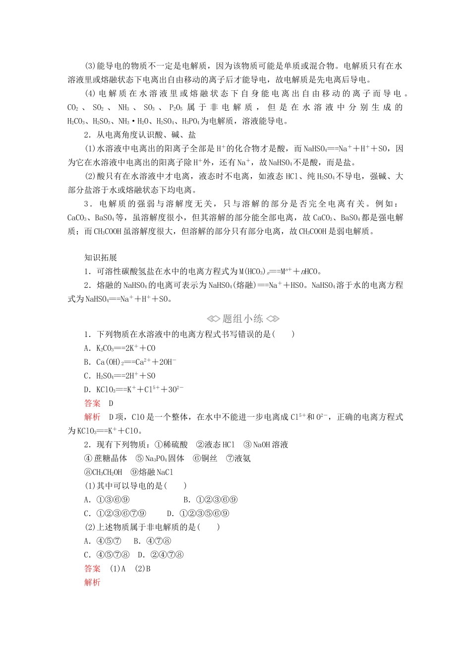 高中化学 第2章 第2节 第1课时 电解质的电离教案 鲁科版必修第一册-鲁科版高一第一册化学教案_第3页