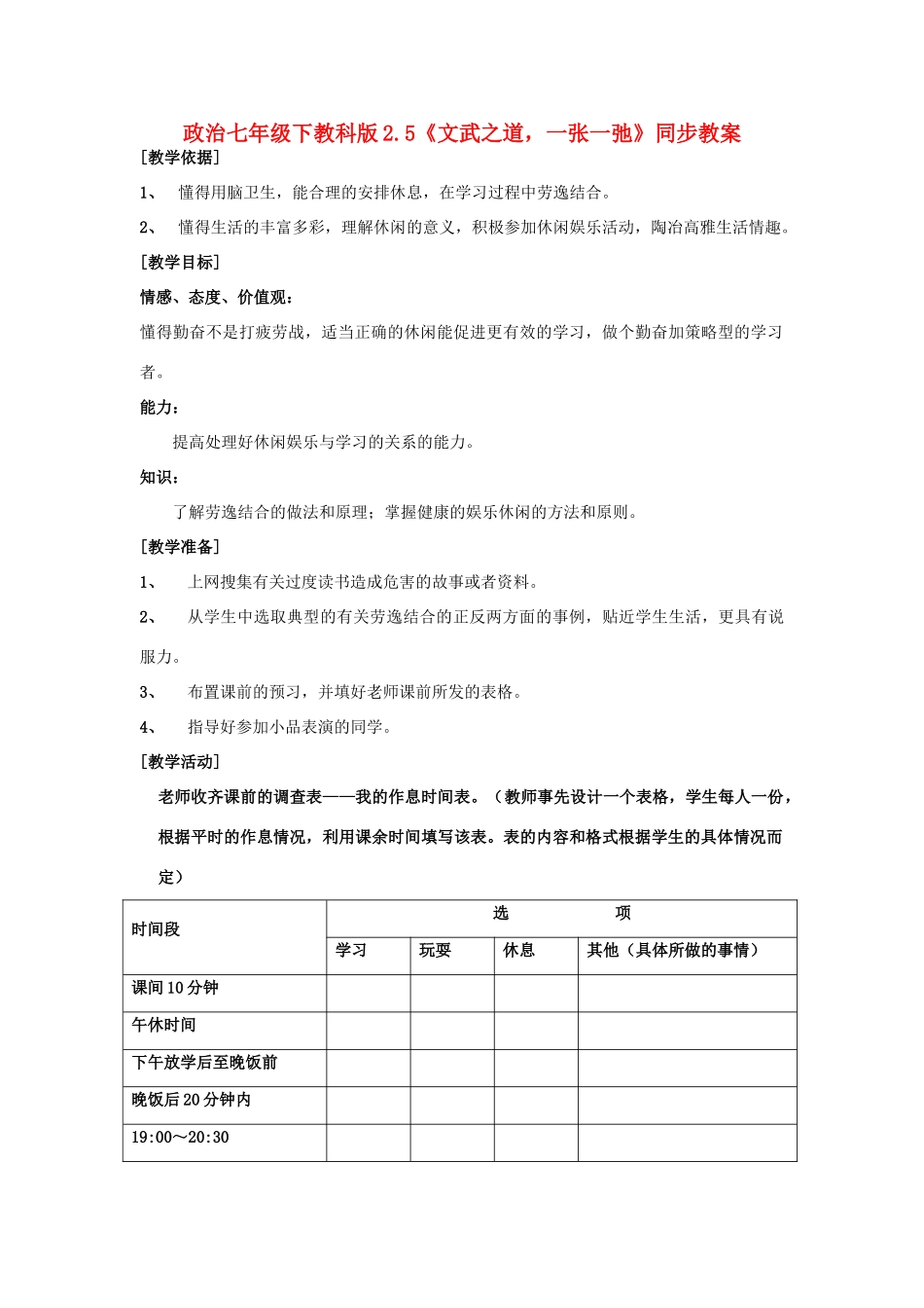 七年级政治上册 2.5《文武之道，一张一弛》同步教案 教科版_第1页