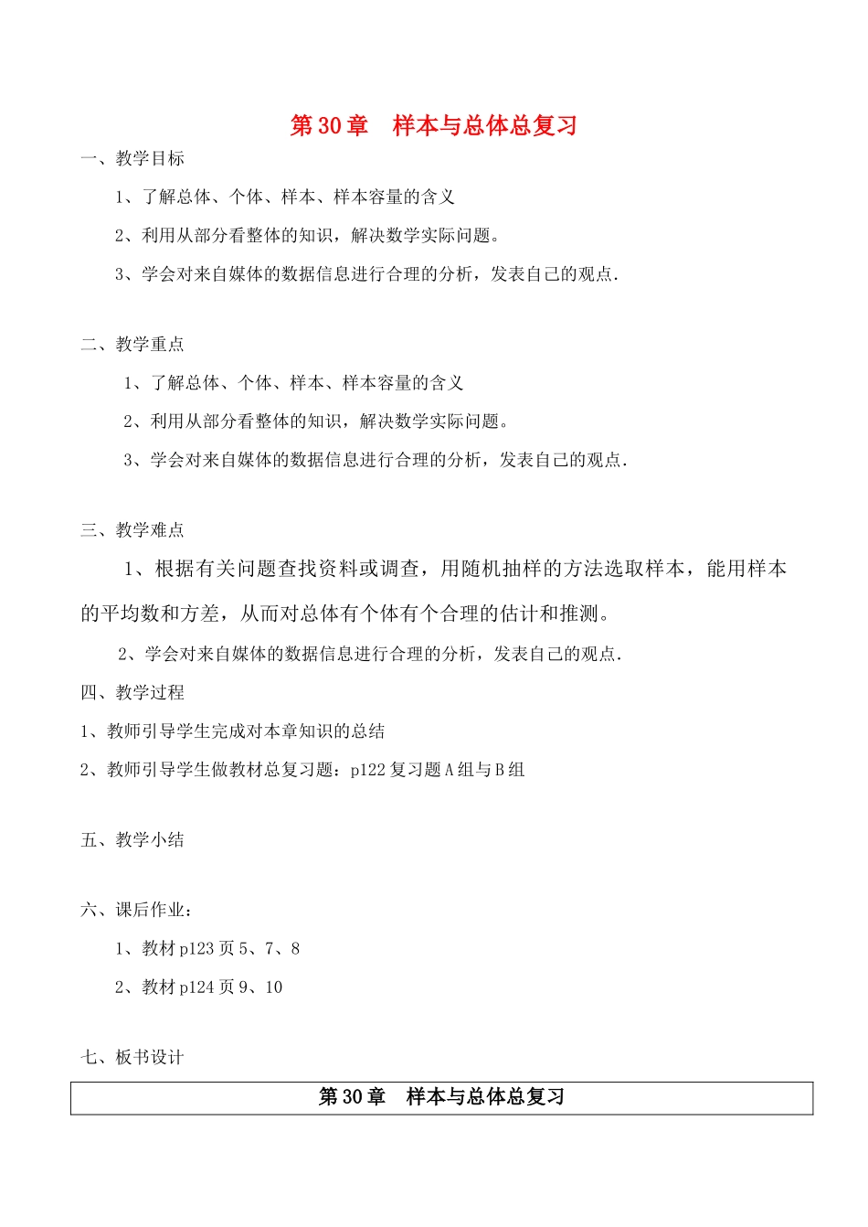 九年级数学第30章  样本与总体总复习教案人教版_第1页