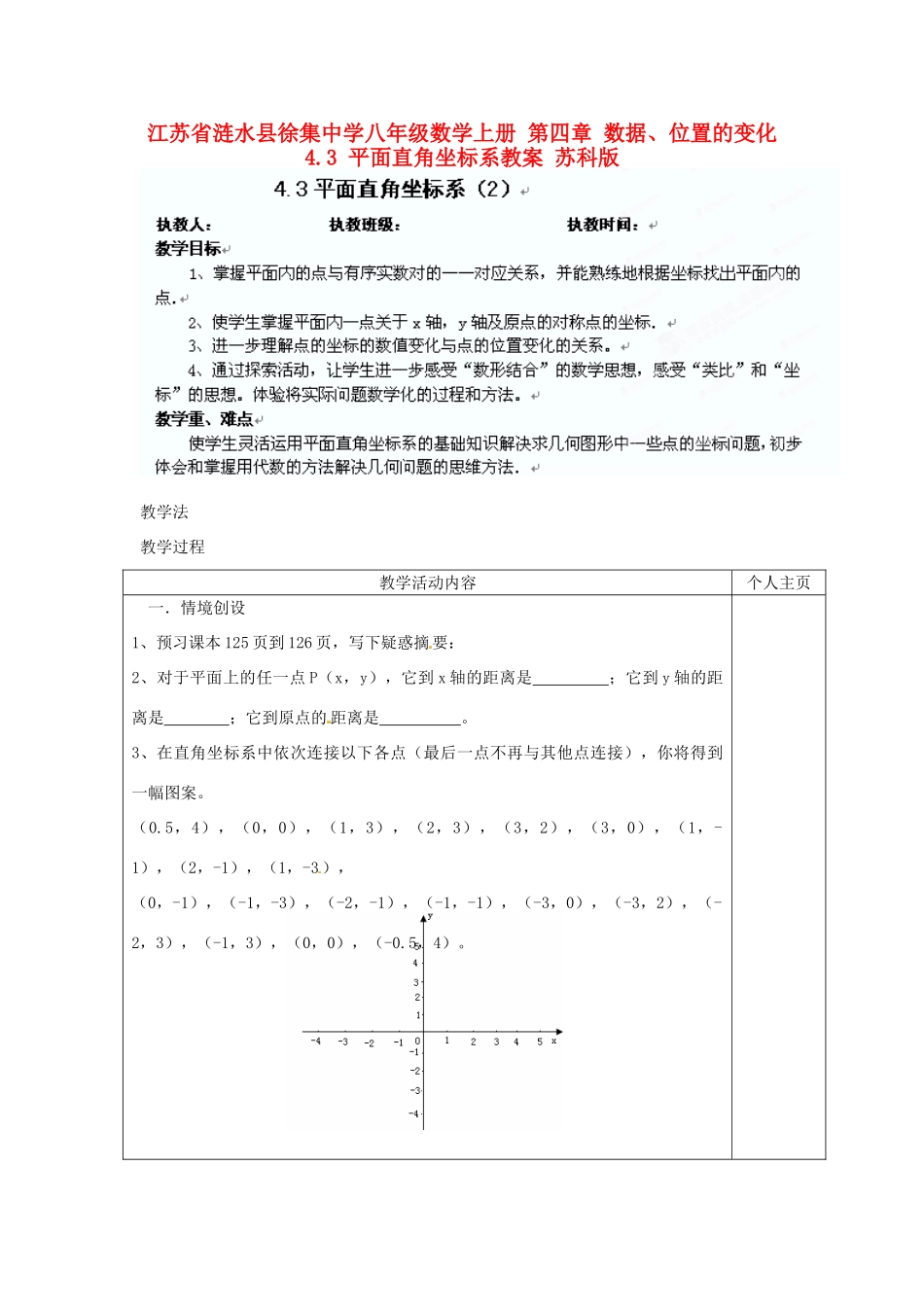 江苏省涟水县徐集中学八年级数学上册 第四章 数据、位置的变化 4.3 平面直角坐标系教案2 苏科版_第1页