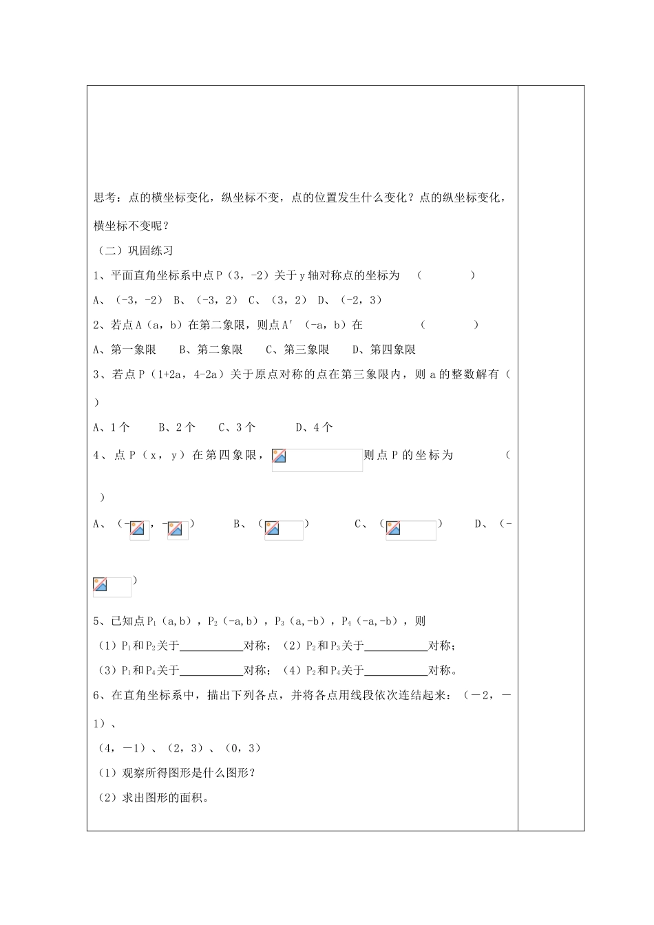 江苏省涟水县徐集中学八年级数学上册 第四章 数据、位置的变化 4.3 平面直角坐标系教案2 苏科版_第3页