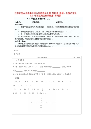 江苏省涟水县徐集中学八年级数学上册 第四章 数据、位置的变化 4.3 平面直角坐标系教案2 苏科版