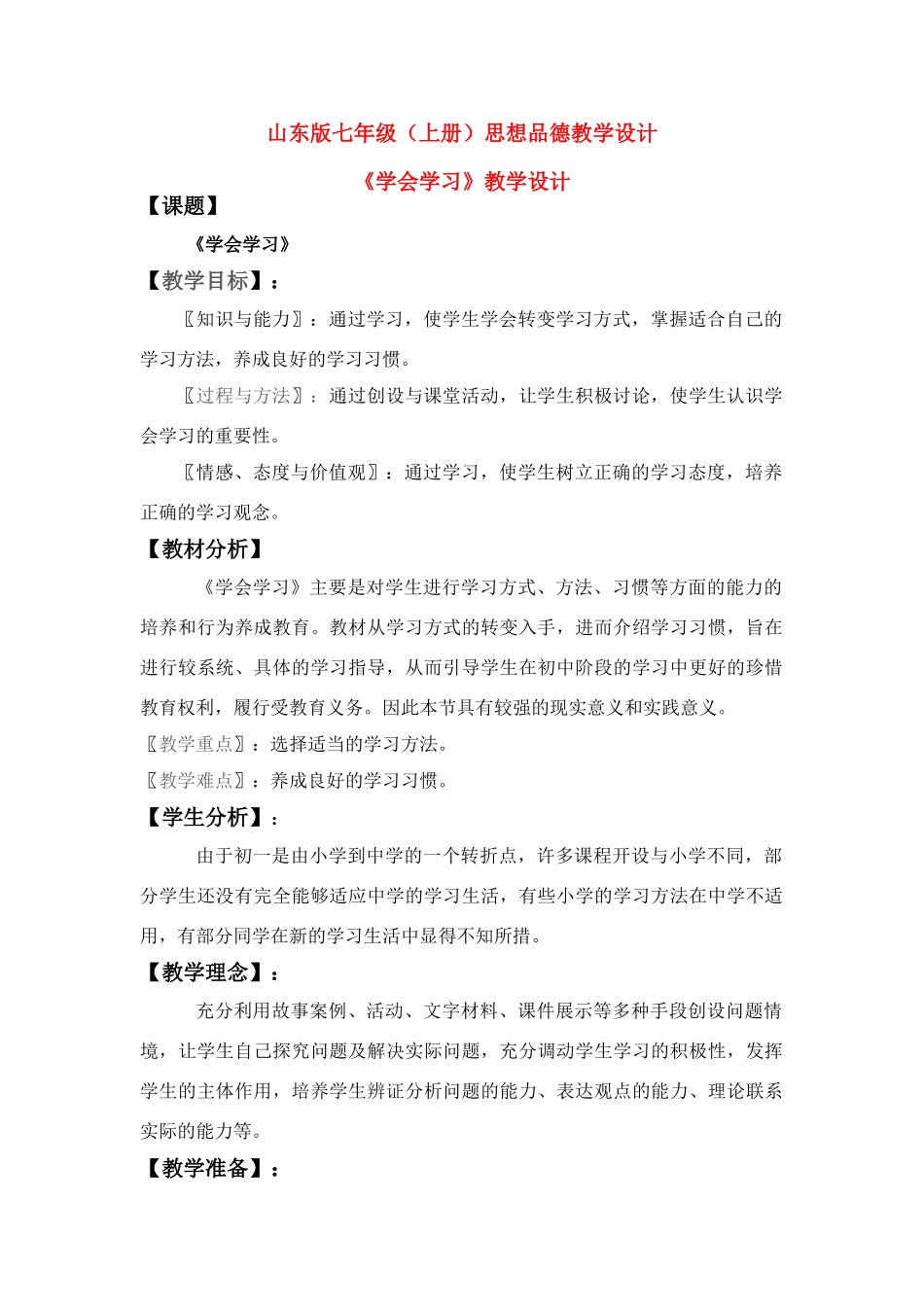 七年级政治上册 学会学习教学设计 新人教版_第1页