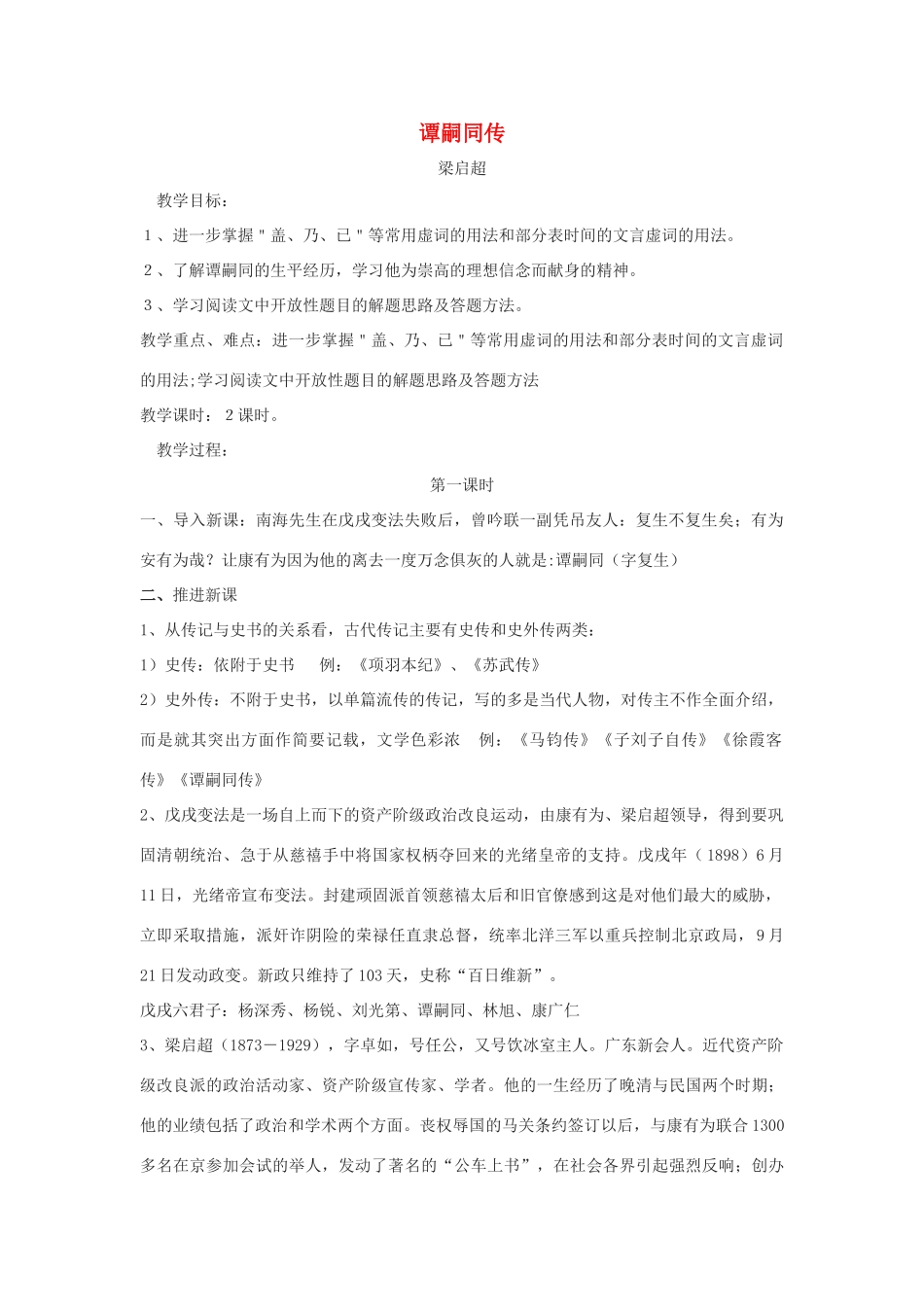 高中语文 谭嗣同传教案3 粤教版选修《传记选读》-粤教版高二《传记选读》语文教案_第1页