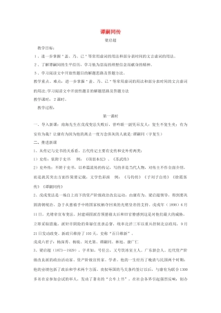 高中语文 谭嗣同传教案3 粤教版选修《传记选读》-粤教版高二《传记选读》语文教案