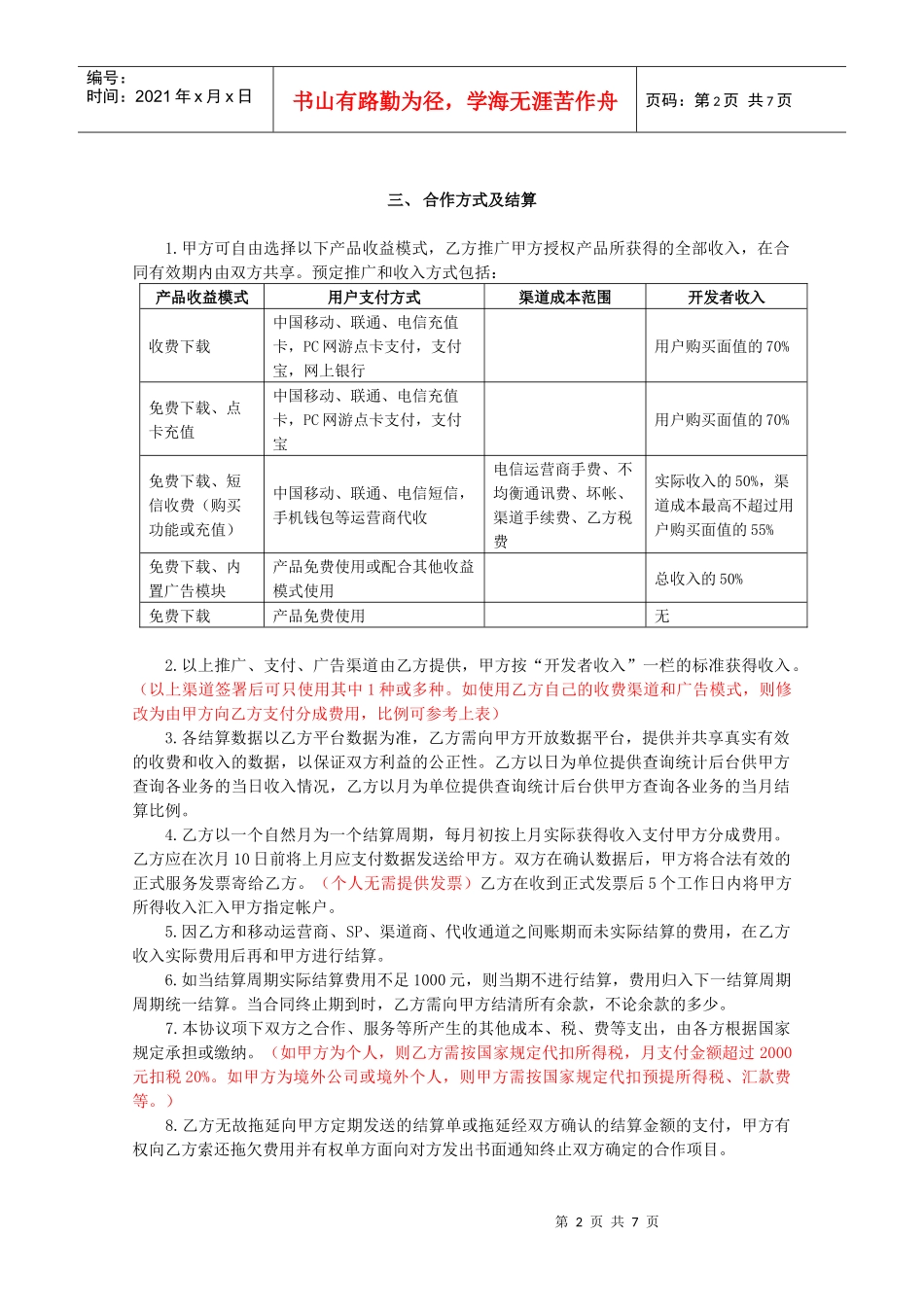 Android软件合作合同范本_第2页