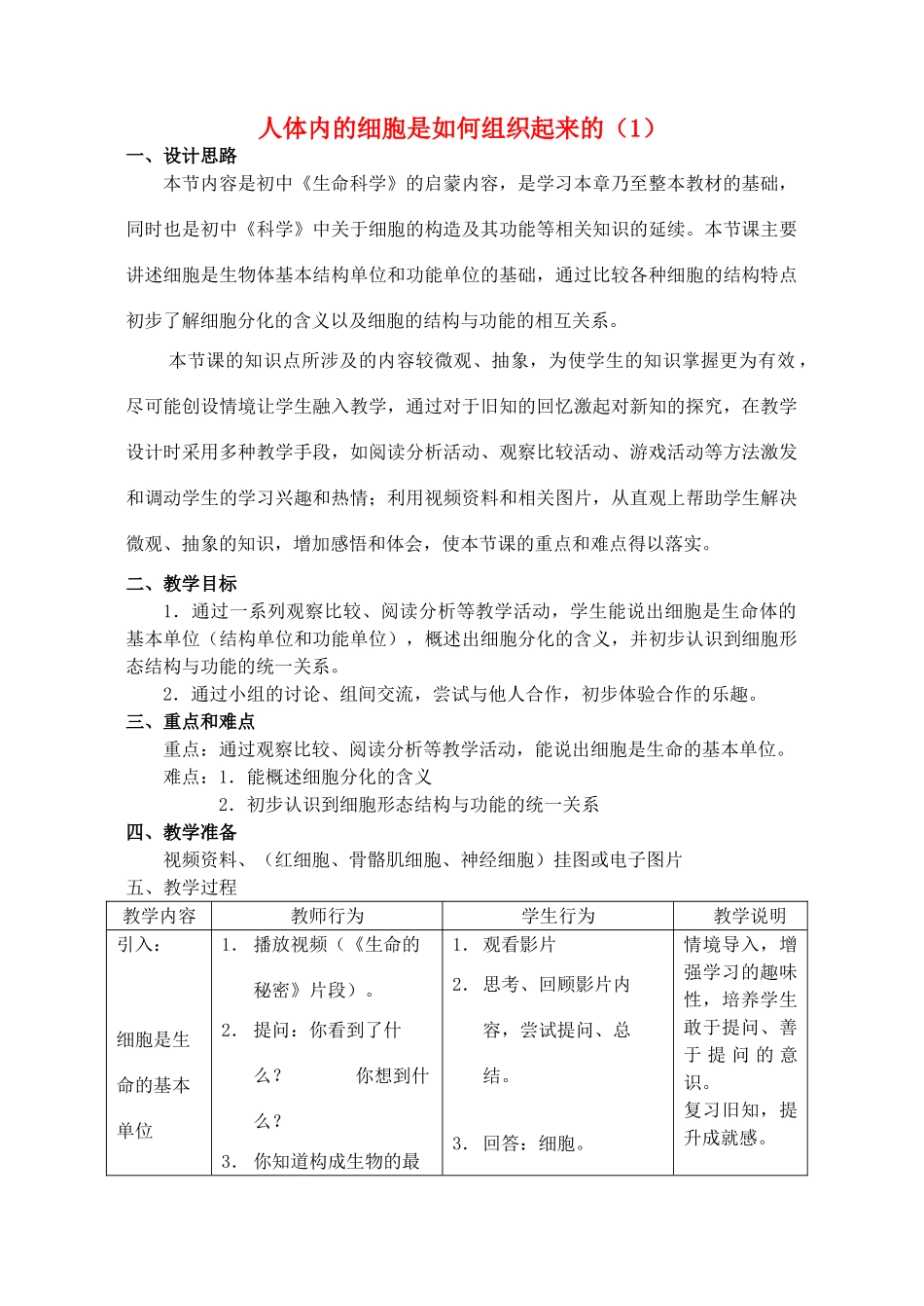 八年级生物上册 第1章 人体生命活动的基本条件 第1节 人体是怎样构成的（第1课时）同步教案 沪教版-沪教版初中八年级上册生物教案_第1页
