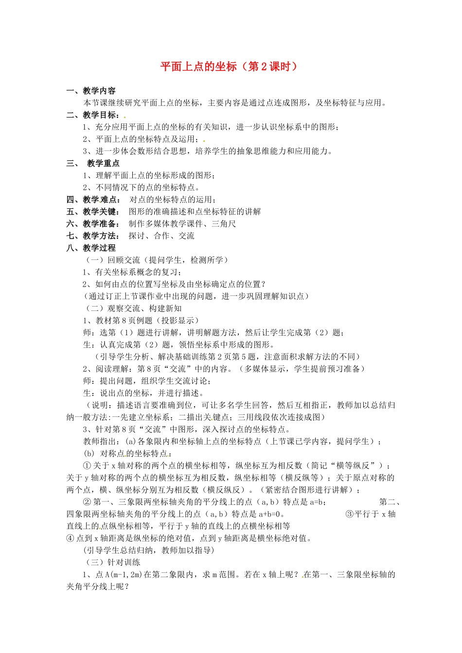 安徽省滁州二中八年级数学上册 平面上点的坐标（第2课时）教案2 沪科版_第1页