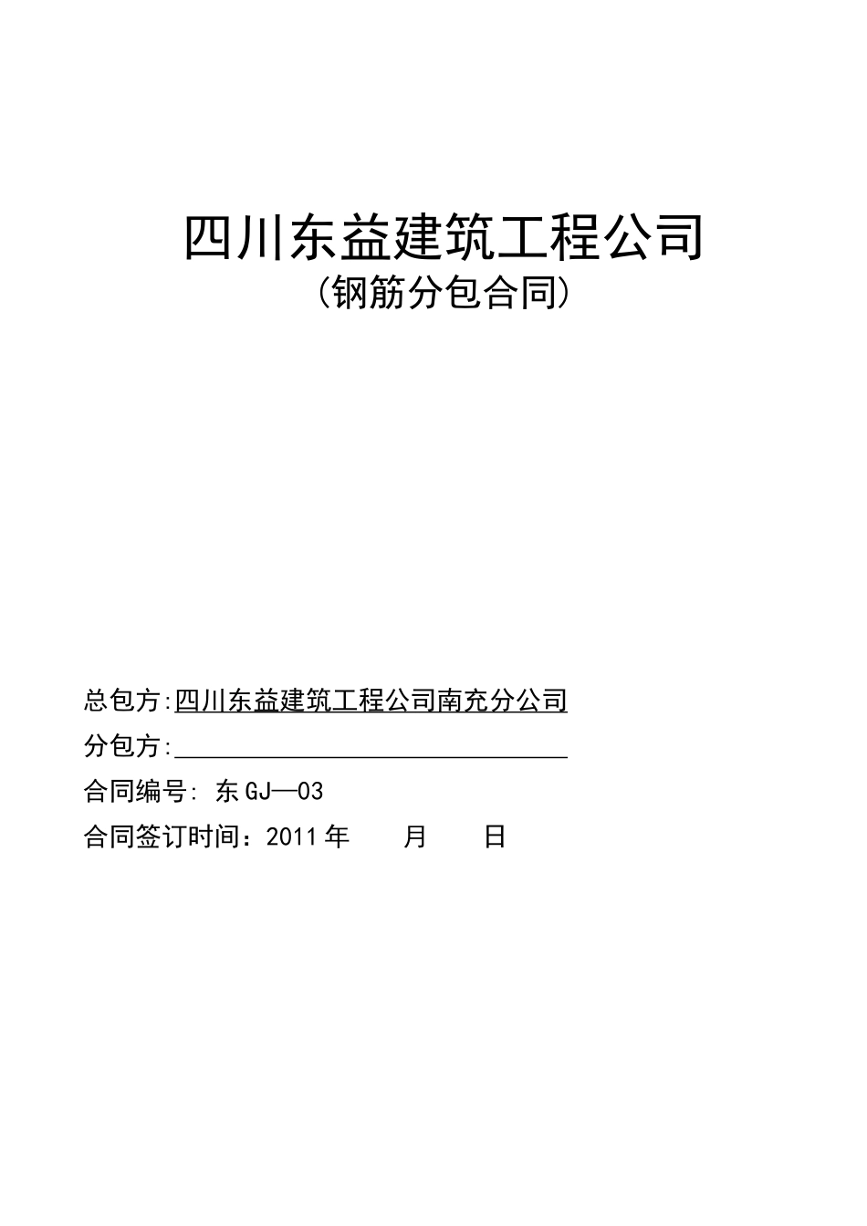 GJ—1(会所钢筋工劳务合同)_第1页