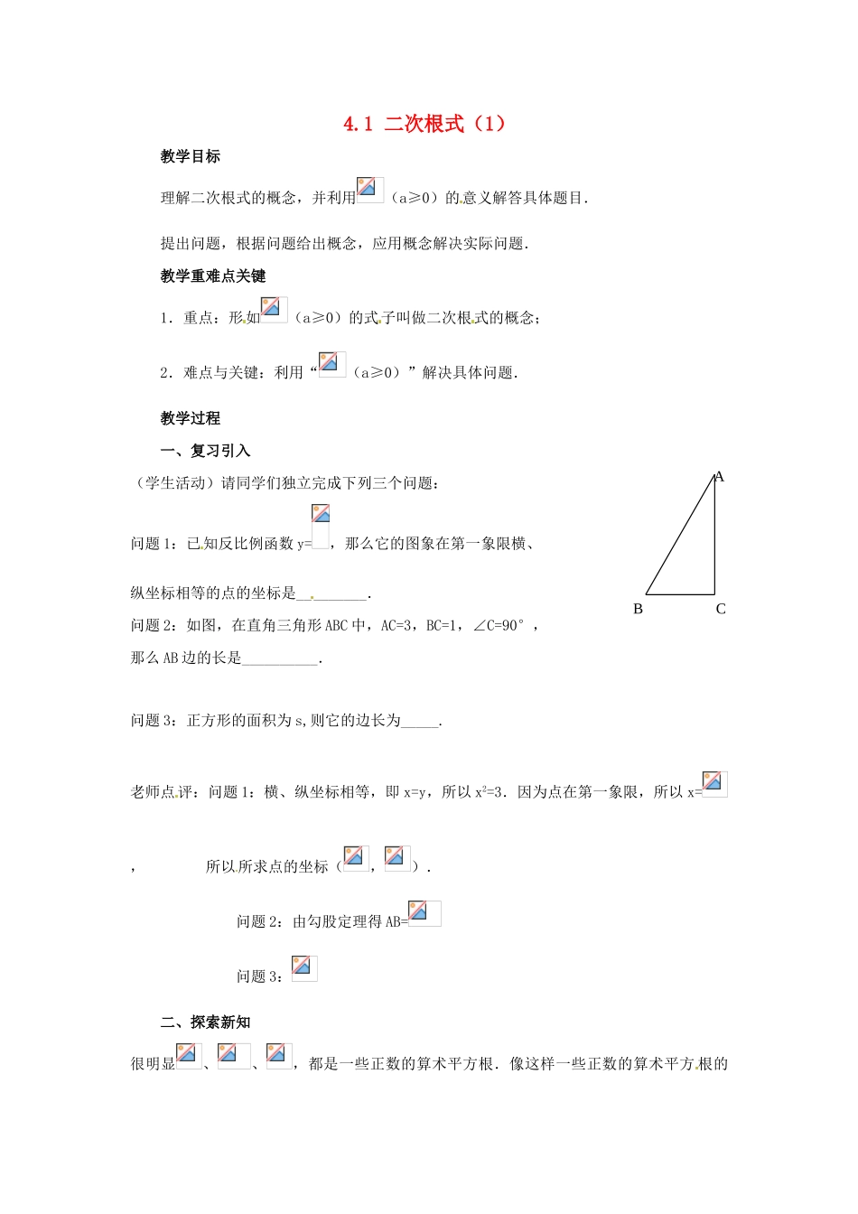 八年级数学下册 4.1《二次根式和它的化简（1）》教案 湘教版_第1页