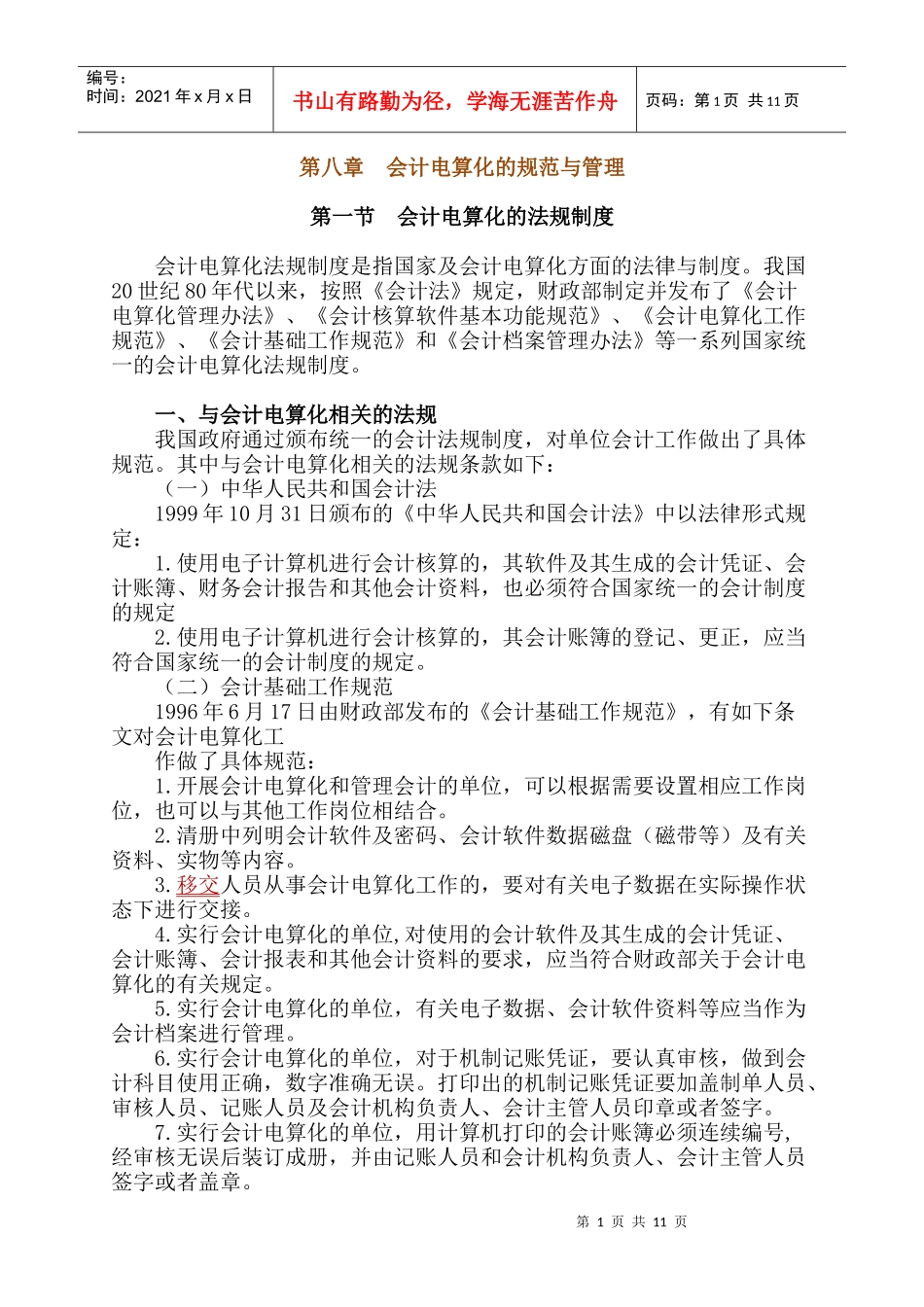 会计电算化的法规制度及其软件规范_第1页