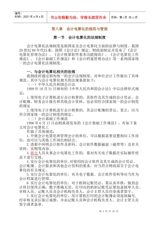 会计电算化的法规制度及其软件规范
