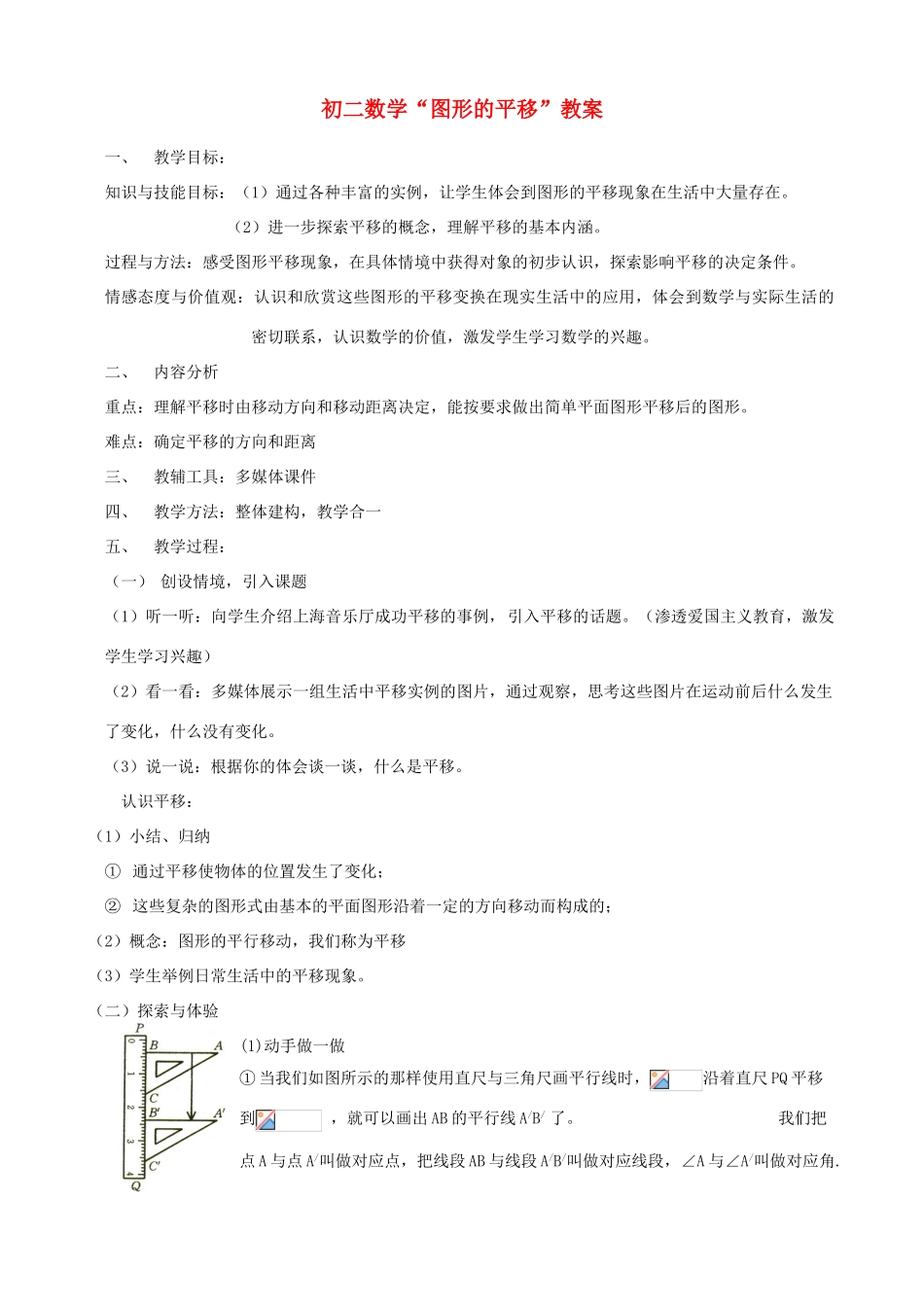 八年级数学上册“图形的平移”教案 北师大版_第1页