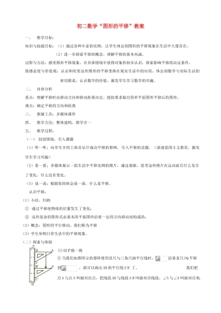 八年级数学上册“图形的平移”教案 北师大版