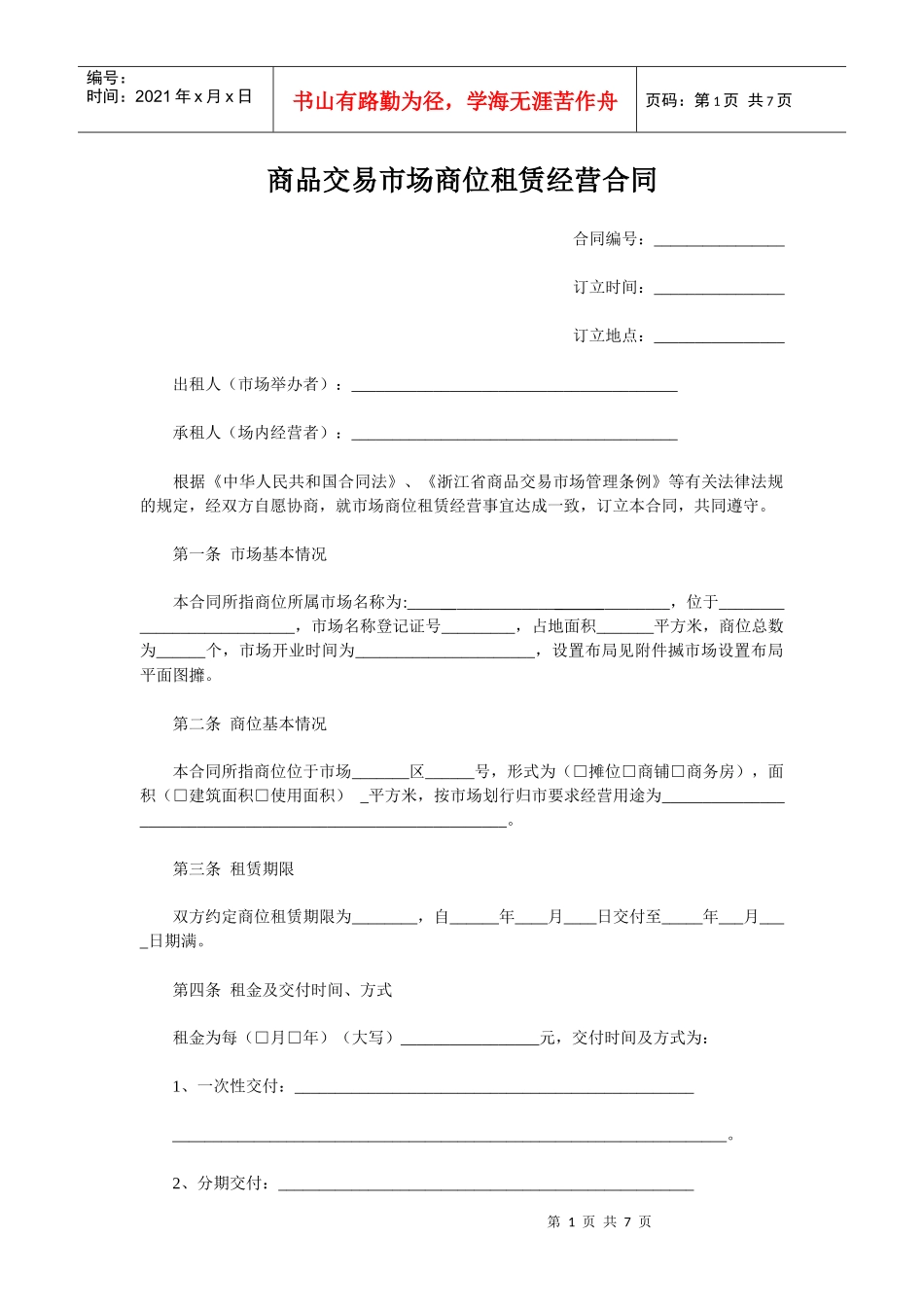 商品交易市场商位租赁经营合同(示范文本)_第1页