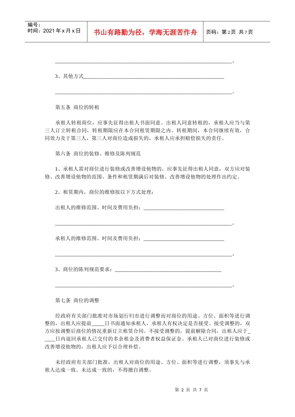商品交易市场商位租赁经营合同(示范文本)_第2页