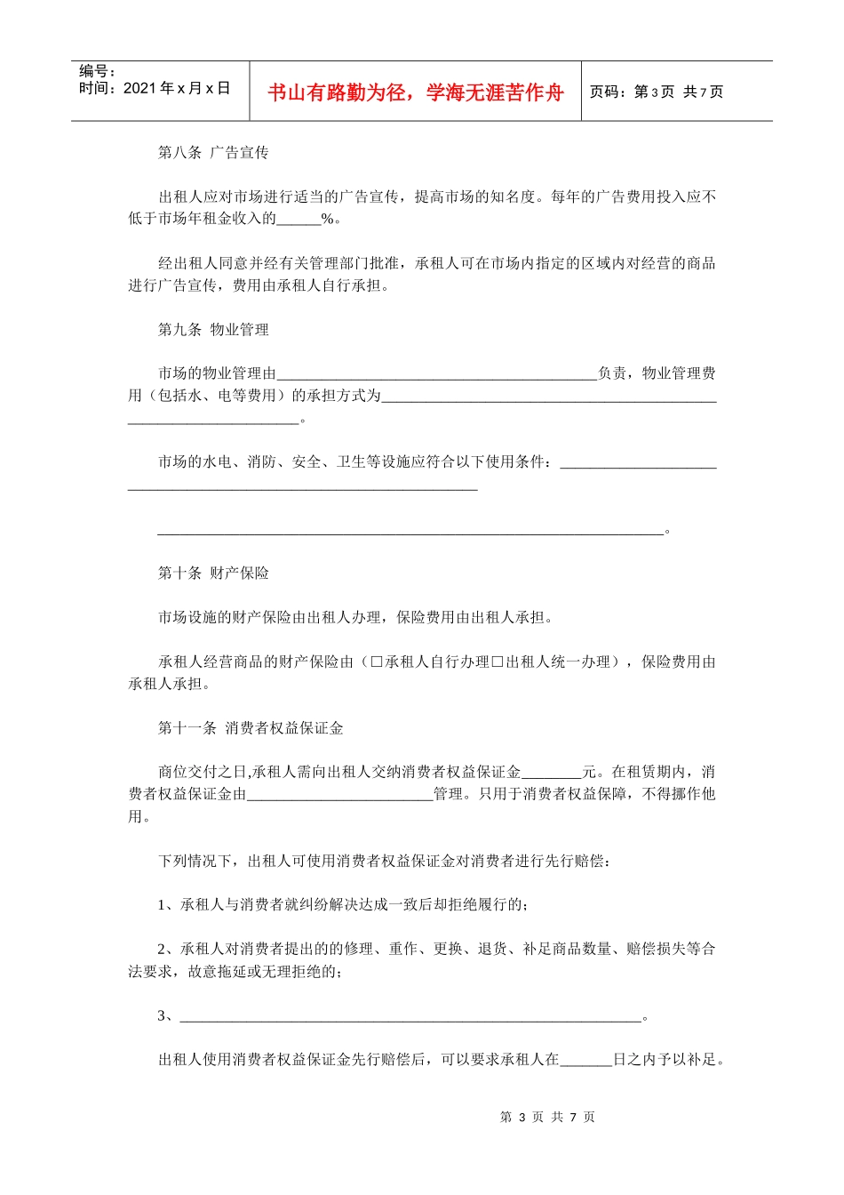 商品交易市场商位租赁经营合同(示范文本)_第3页