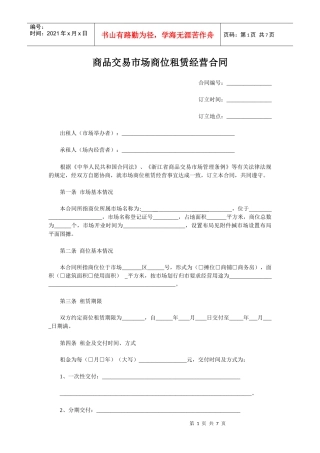 商品交易市场商位租赁经营合同(示范文本)