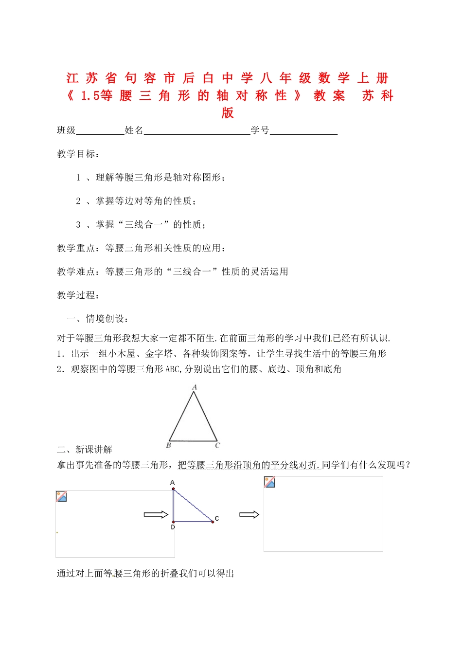 江苏省句容市后白中学八年级数学上册《1.5等腰三角形的轴对称性》教案 苏科版_第1页