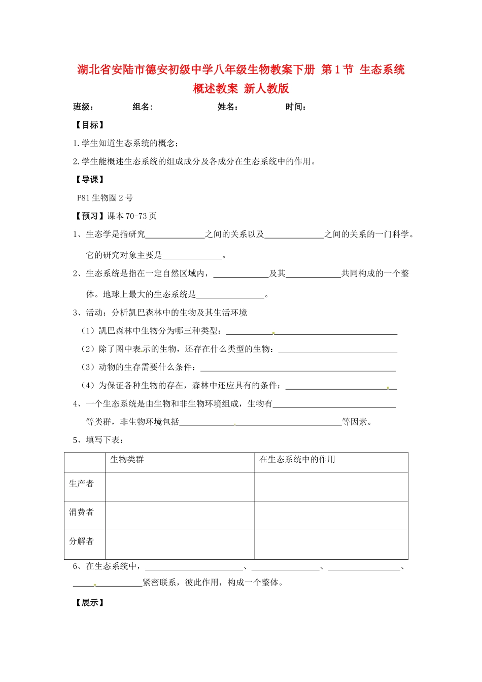 湖北省安陆市德安初级中学八年级生物教案下册 第1节 生态系统概述教案 新人教版_第1页