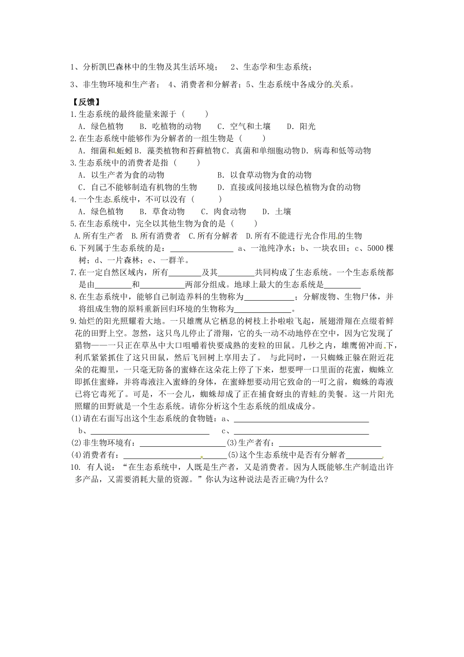 湖北省安陆市德安初级中学八年级生物教案下册 第1节 生态系统概述教案 新人教版_第2页