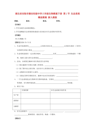 湖北省安陆市德安初级中学八年级生物教案下册 第1节 生态系统概述教案 新人教版