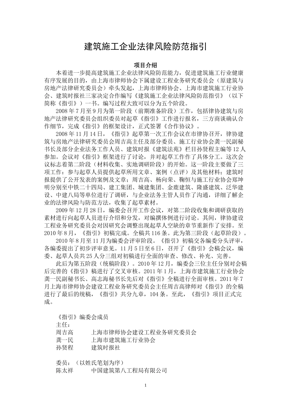 建筑施工企业法律风险防范指引_第1页