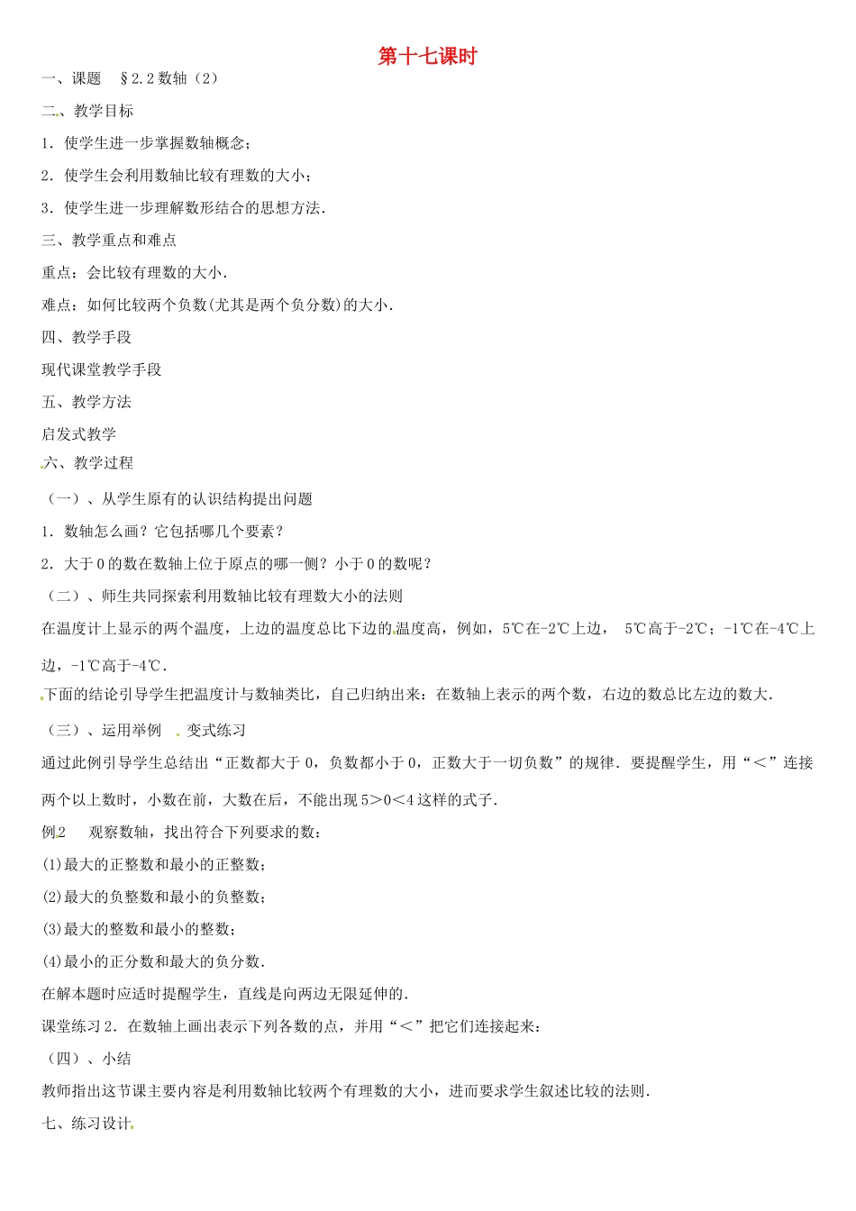 黑龙江省虎林市八五零农场学校七年级数学上册 第二章第2节数轴(2)教案 人教新课标版_第1页