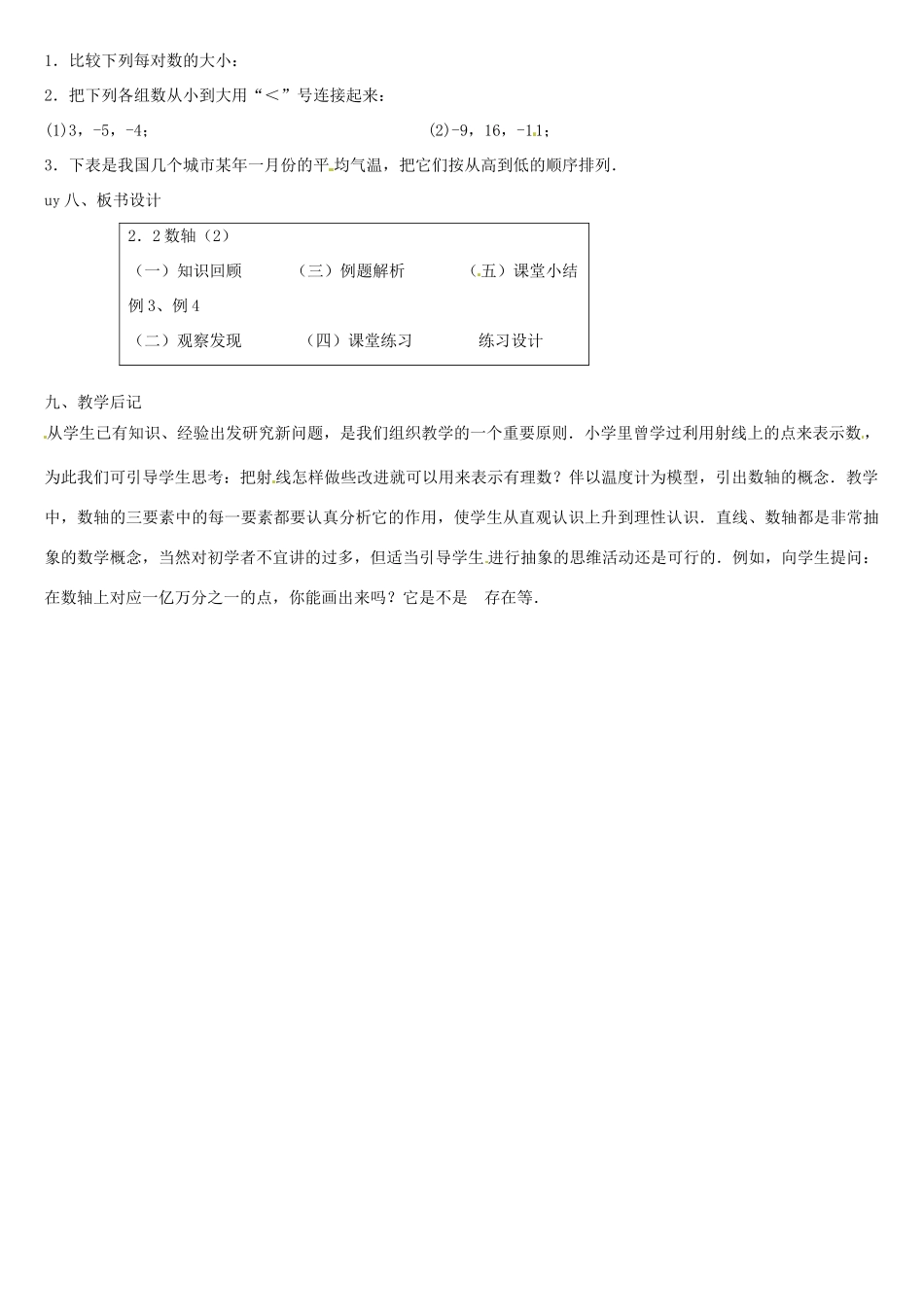 黑龙江省虎林市八五零农场学校七年级数学上册 第二章第2节数轴(2)教案 人教新课标版_第2页