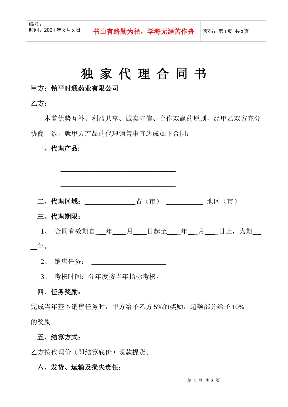 独家代理合同书_第1页