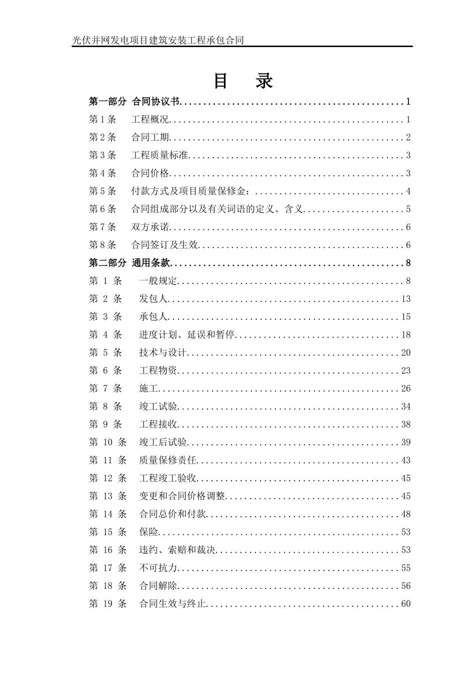 光伏并网发电项目建筑安装工程承包合同文本43_第2页