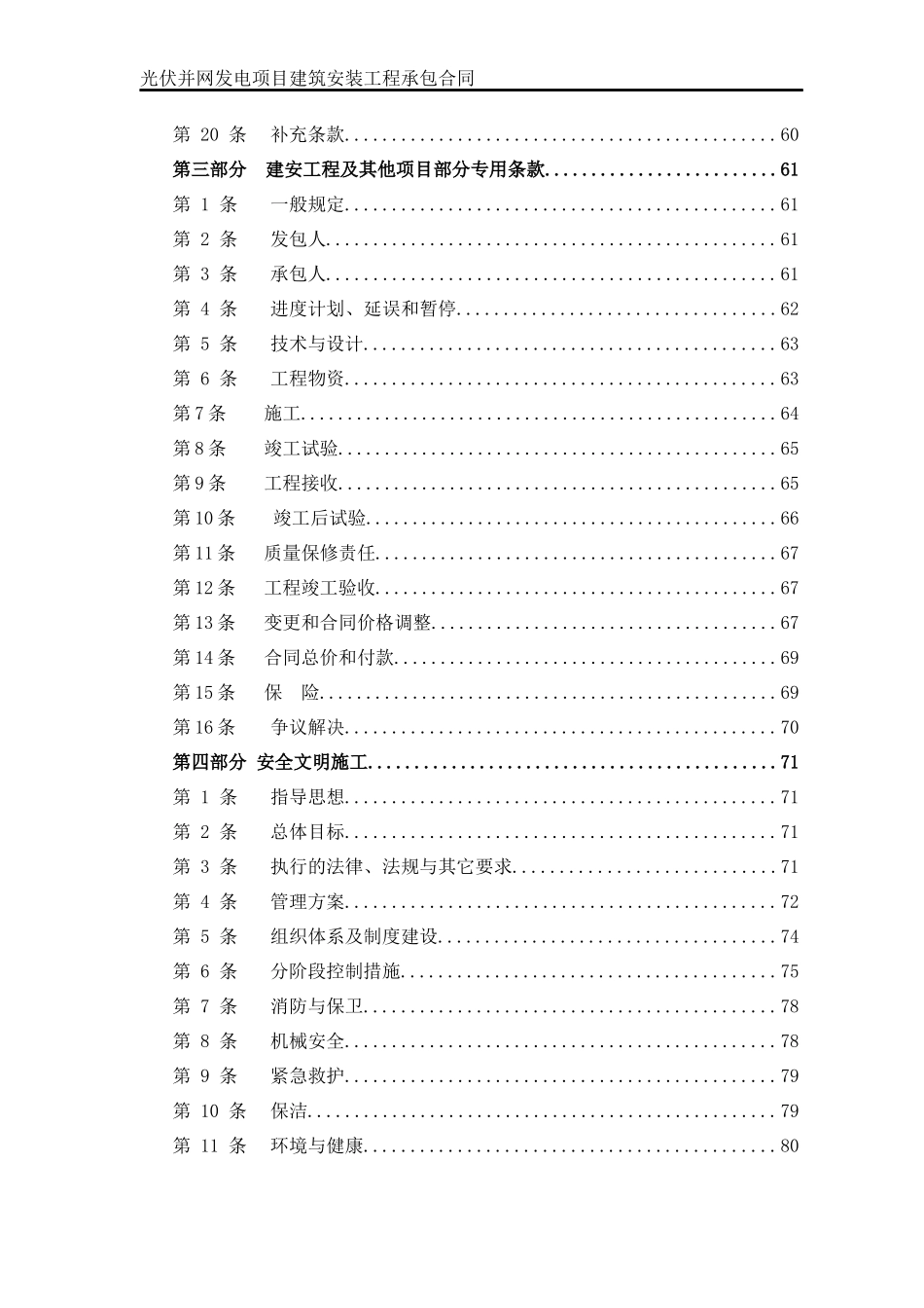 光伏并网发电项目建筑安装工程承包合同文本43_第3页