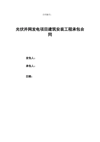 光伏并网发电项目建筑安装工程承包合同文本43