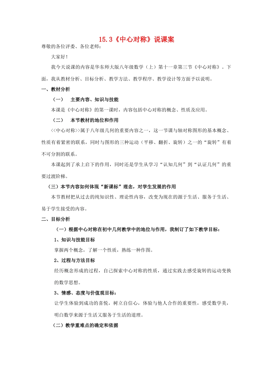 八年级数学上册15.3《中心对称》说课案华东师大版_第1页