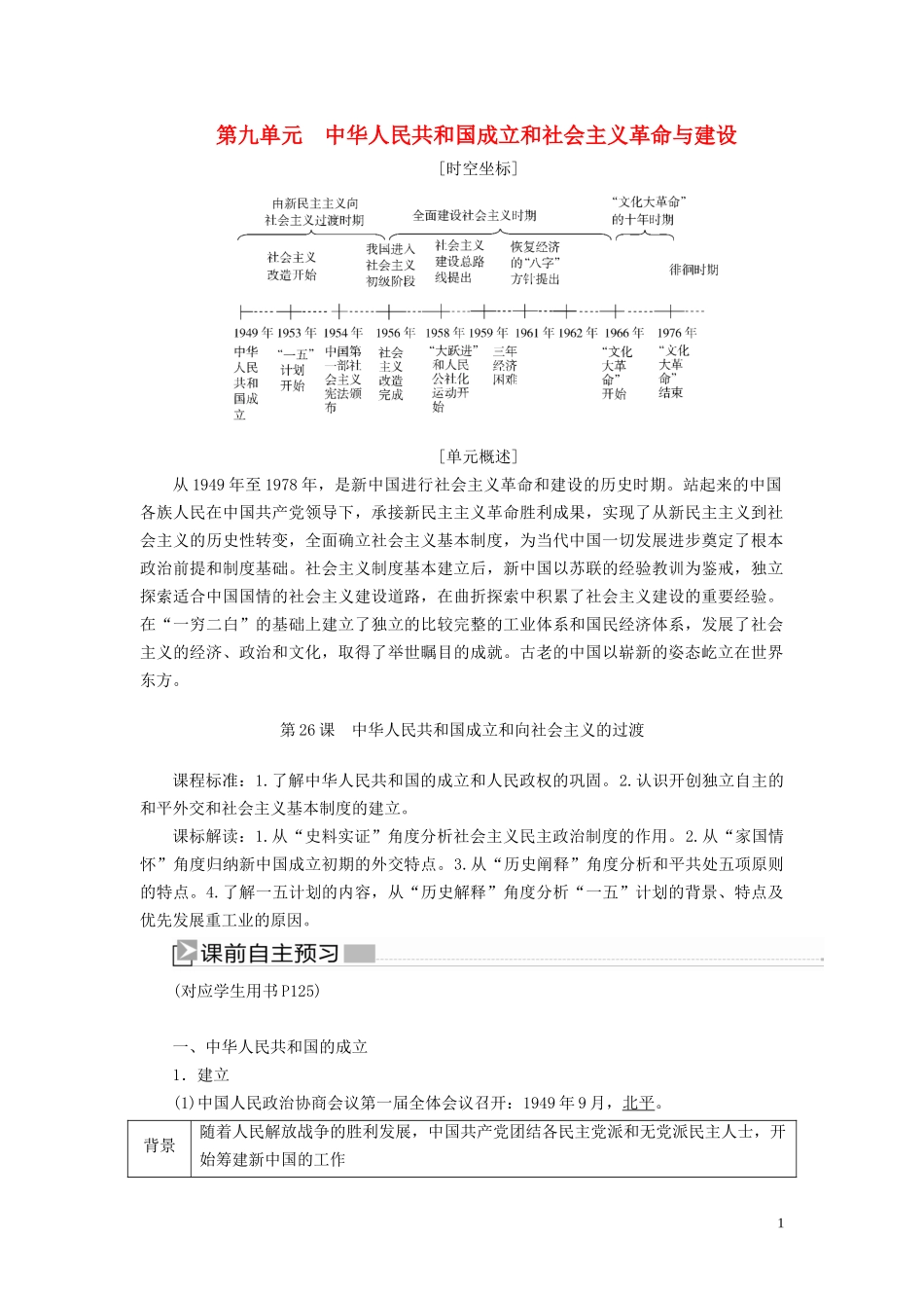 高中历史 第9单元 中华人民共和国成立和社会主义革命与建设 第26课 中华人民共和国成立和向社会主义的过渡教案 新人教版必修《中外历史纲要（上）》-新人教版高一必修历史教案_第1页