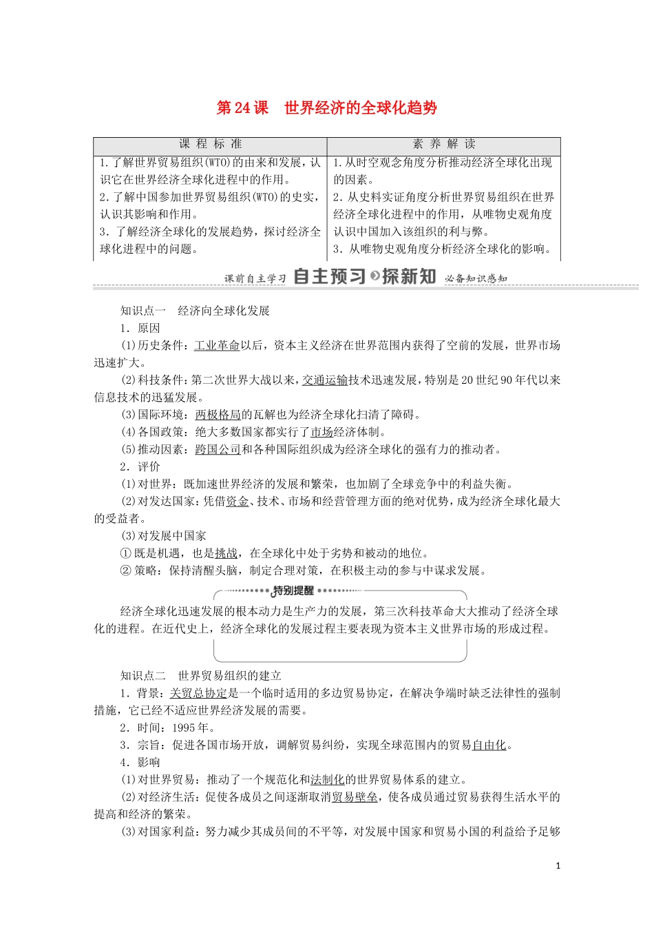 高中历史 第8单元 世界经济的全球化趋势 第24课 世界经济的全球化趋势教师用书 新人教版必修2-新人教版高一必修2历史教案_第1页