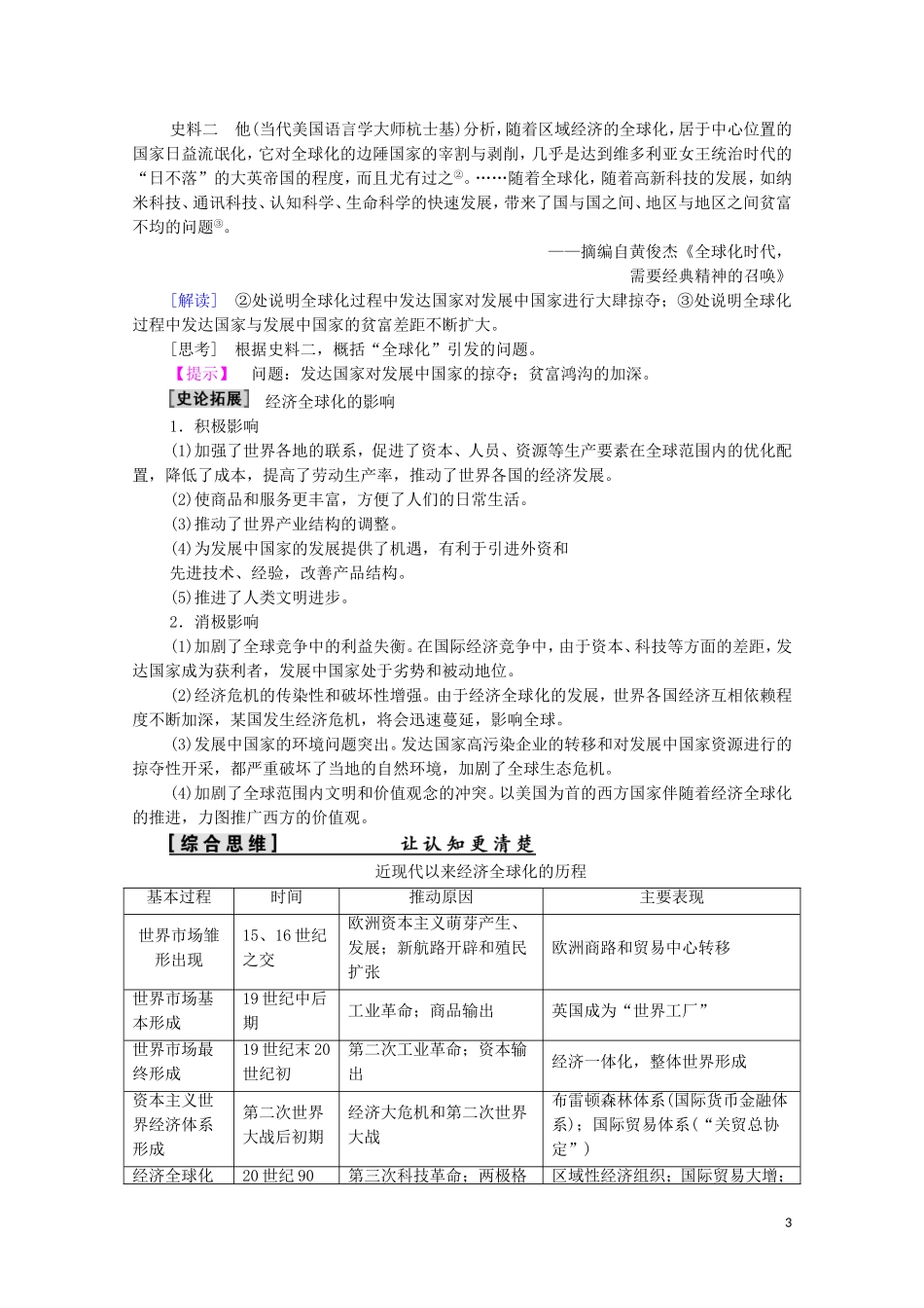高中历史 第8单元 世界经济的全球化趋势 第24课 世界经济的全球化趋势教师用书 新人教版必修2-新人教版高一必修2历史教案_第3页