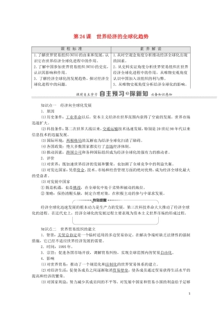 高中历史 第8单元 世界经济的全球化趋势 第24课 世界经济的全球化趋势教师用书 新人教版必修2-新人教版高一必修2历史教案