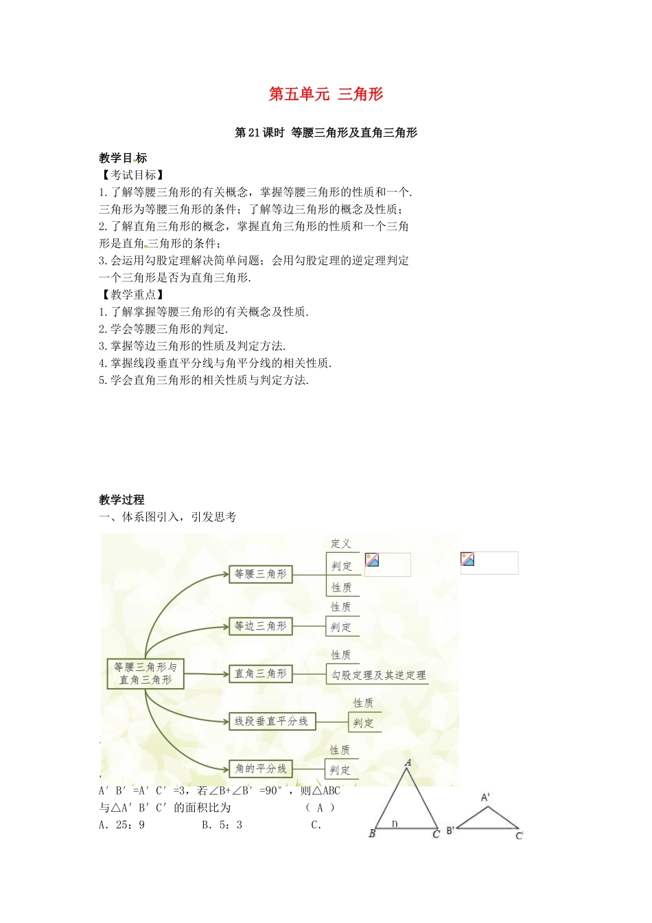 （安徽地区）中考数学复习 第五单元 三角形 第21课时 等腰三角形与直角三角形教案-人教版初中九年级全册数学教案_第1页