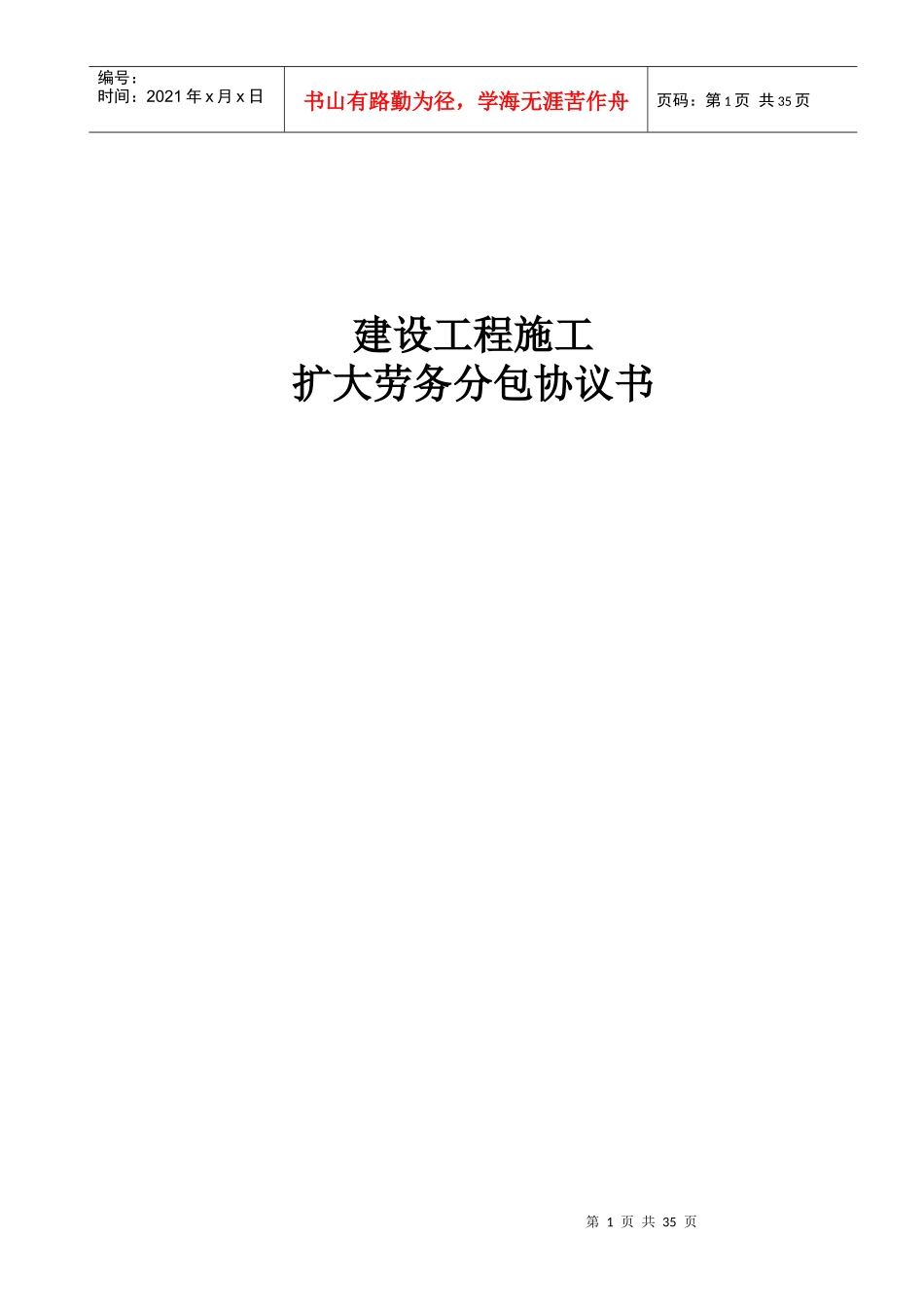 主体结构劳务扩大合同最终版_第1页