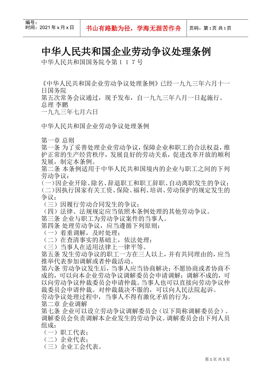 人力资源有关法律法规汇编个doc_第1页