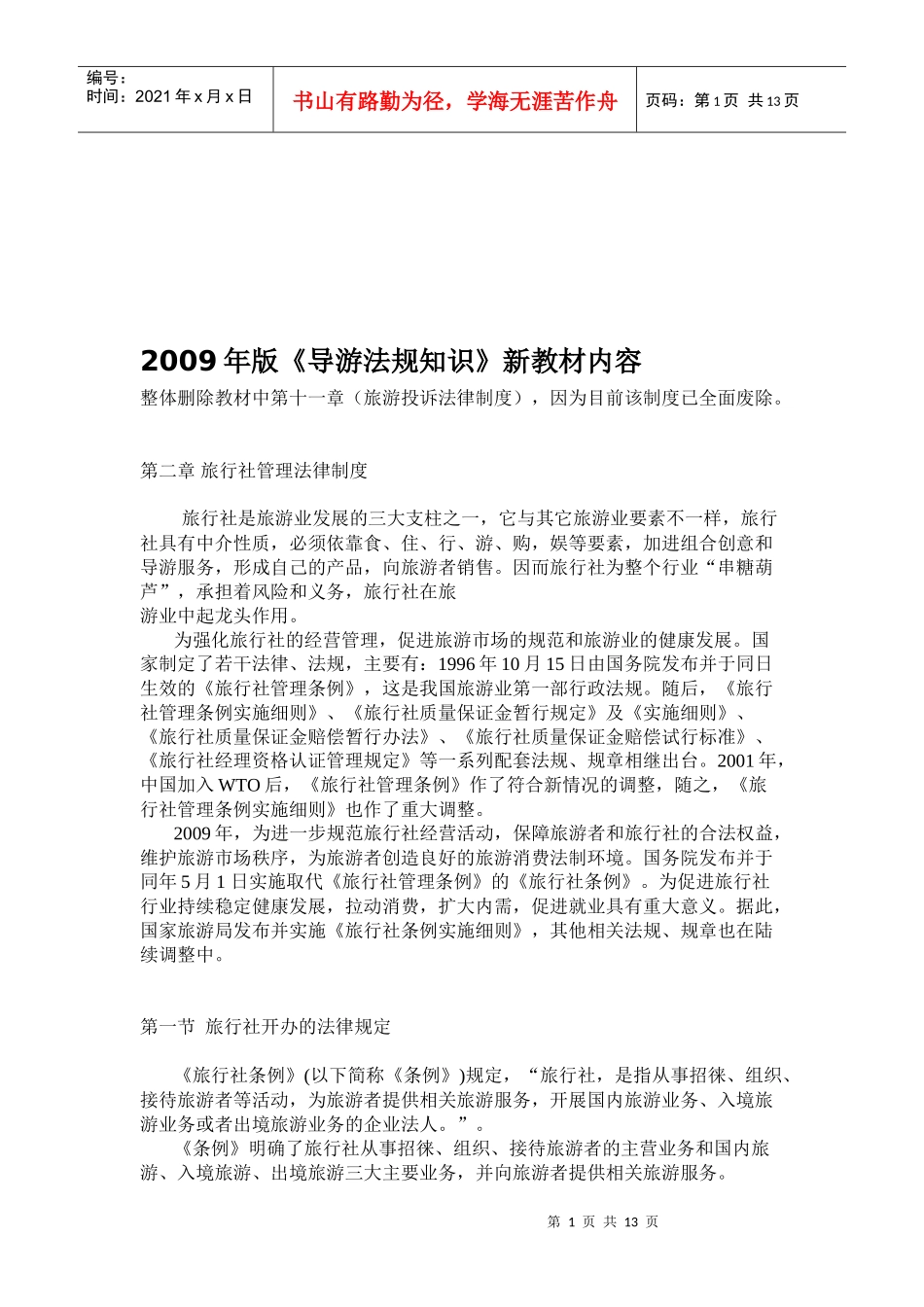 某年版《导游法规知识》新教材内容_第1页