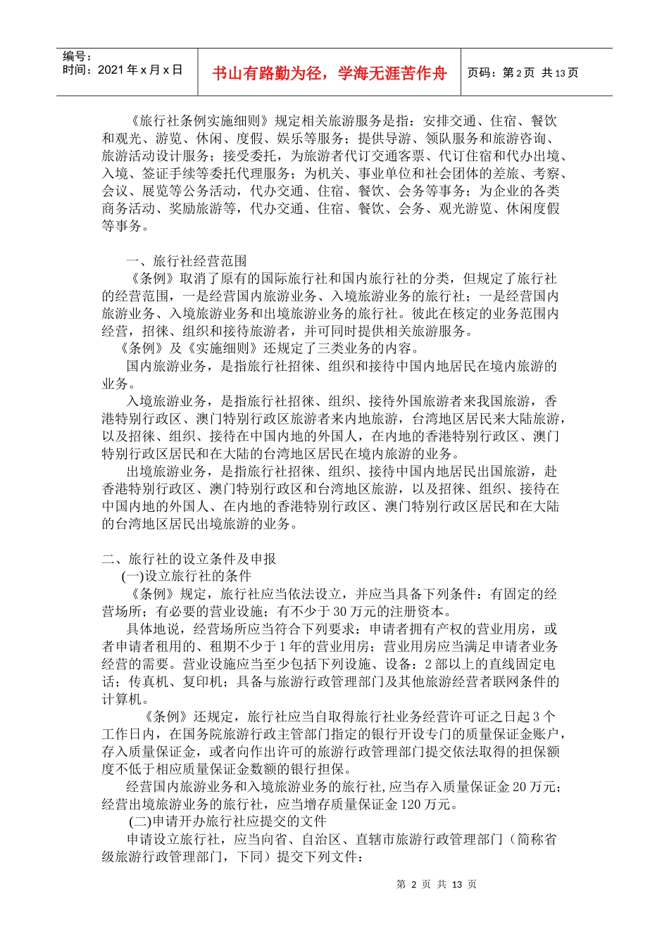 某年版《导游法规知识》新教材内容_第2页