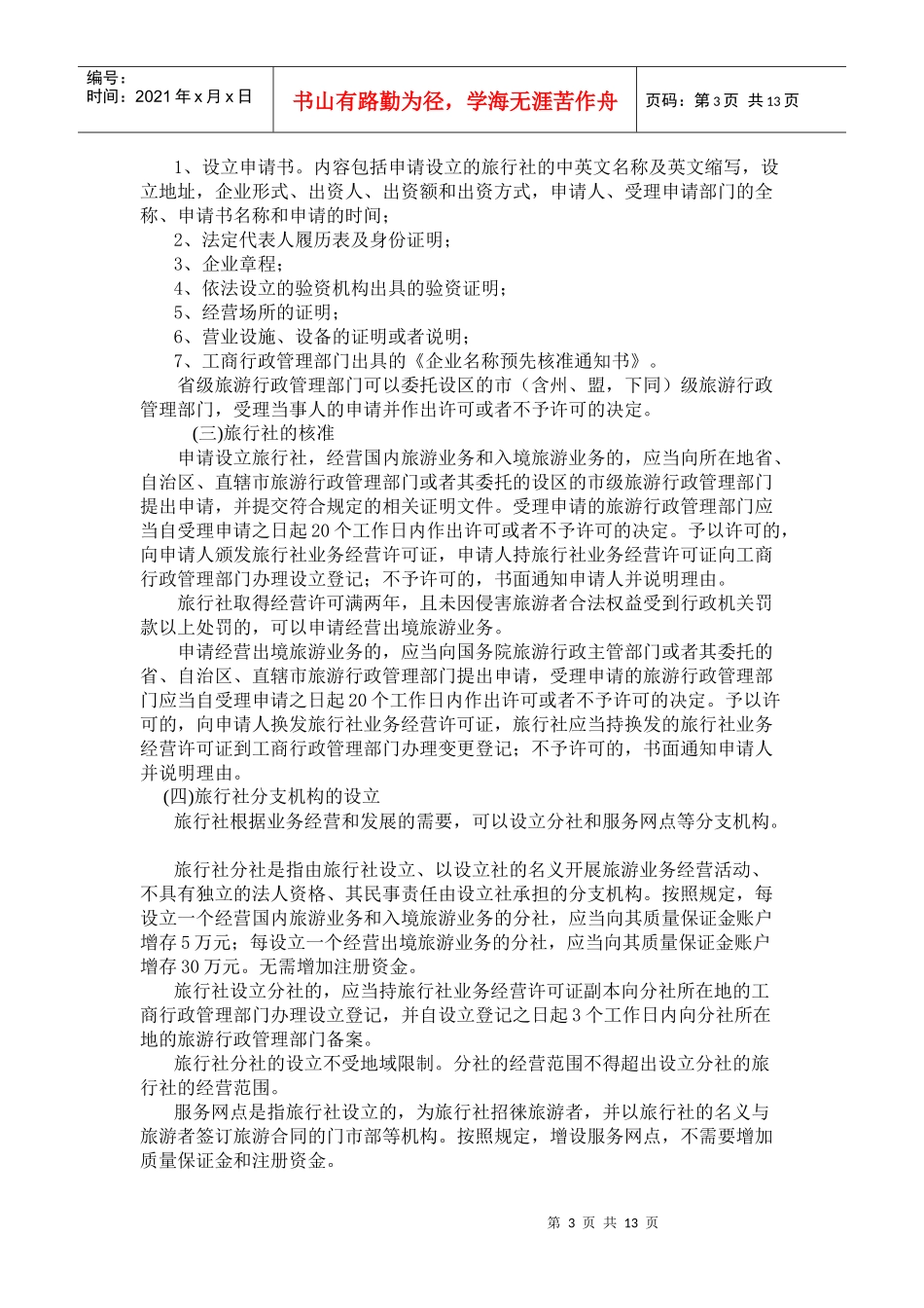 某年版《导游法规知识》新教材内容_第3页