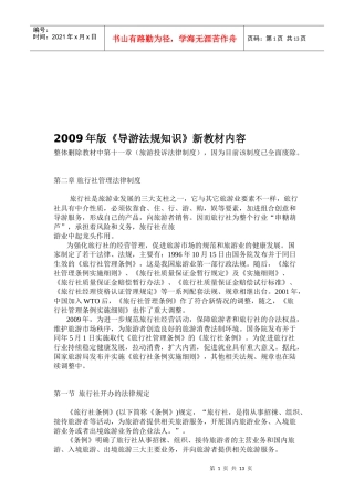 某年版《导游法规知识》新教材内容