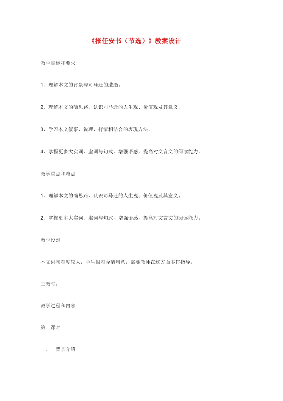 高中语文 《报任安书（节选）》教案5 语文版必修1_第1页
