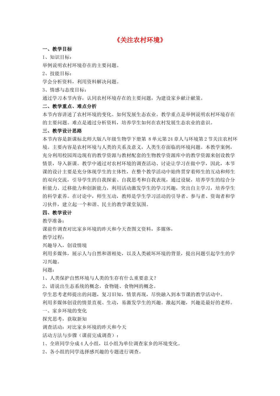 八年级生物下册 第24章 第二节 关注农村环境教案2 （新版）北师大版_第1页
