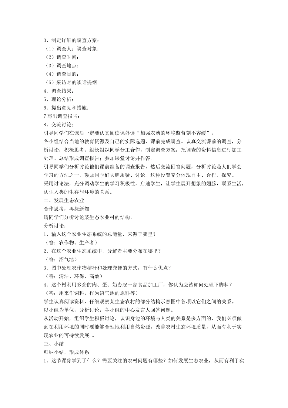 八年级生物下册 第24章 第二节 关注农村环境教案2 （新版）北师大版_第2页