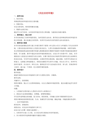 八年级生物下册 第24章 第二节 关注农村环境教案2 （新版）北师大版