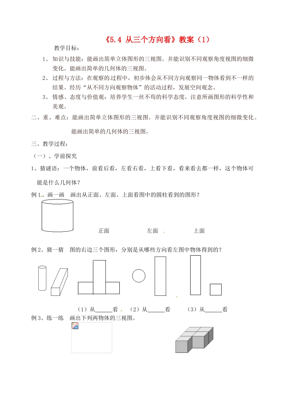 江苏省无锡市七年级数学《5.4 从三个方向看》教案（1） 苏科版_第1页